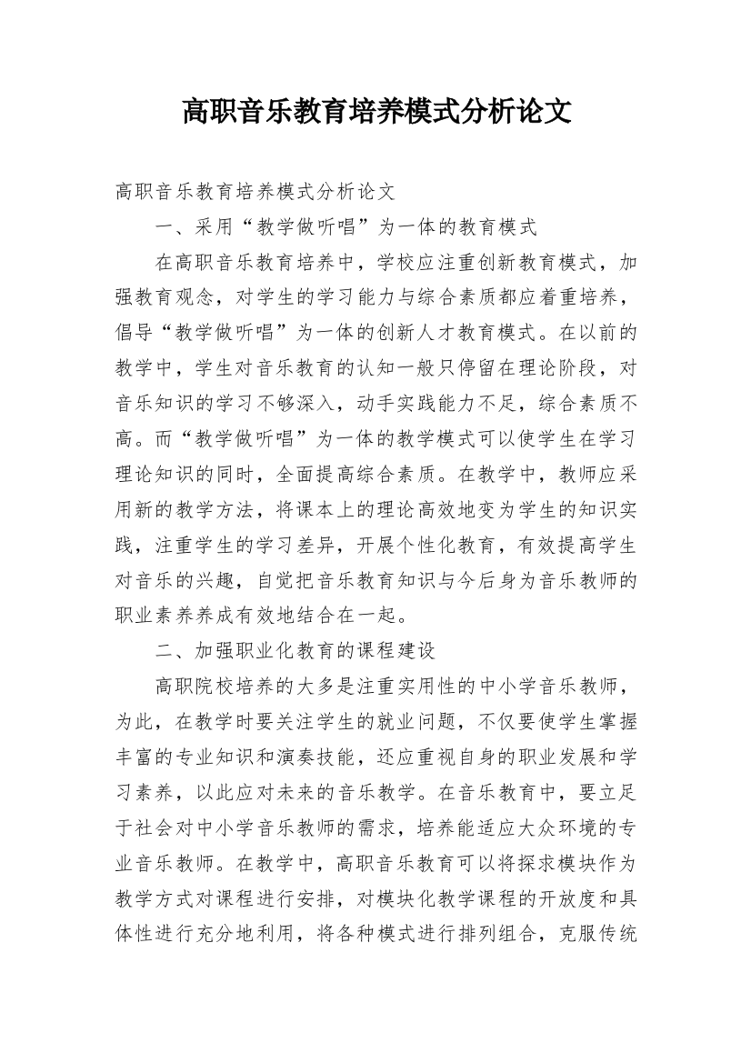 高职音乐教育培养模式分析论文