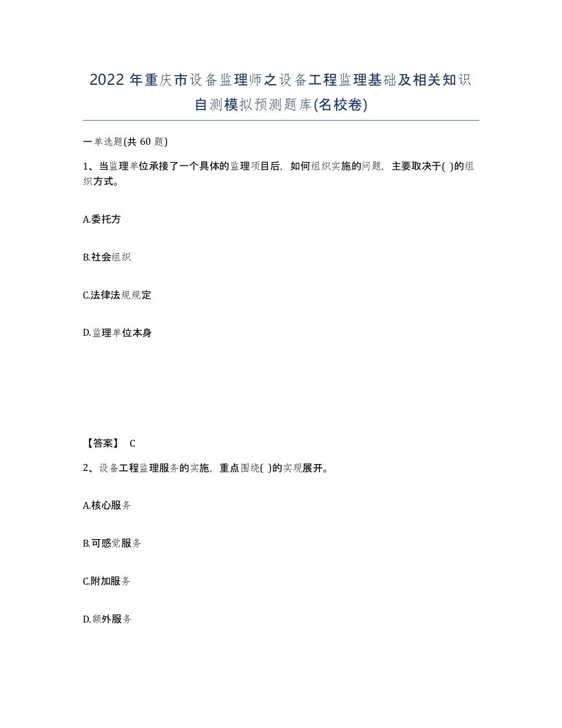 2022年重庆市设备监理师之设备工程监理基础及相关知识自测模拟预测题库名校卷