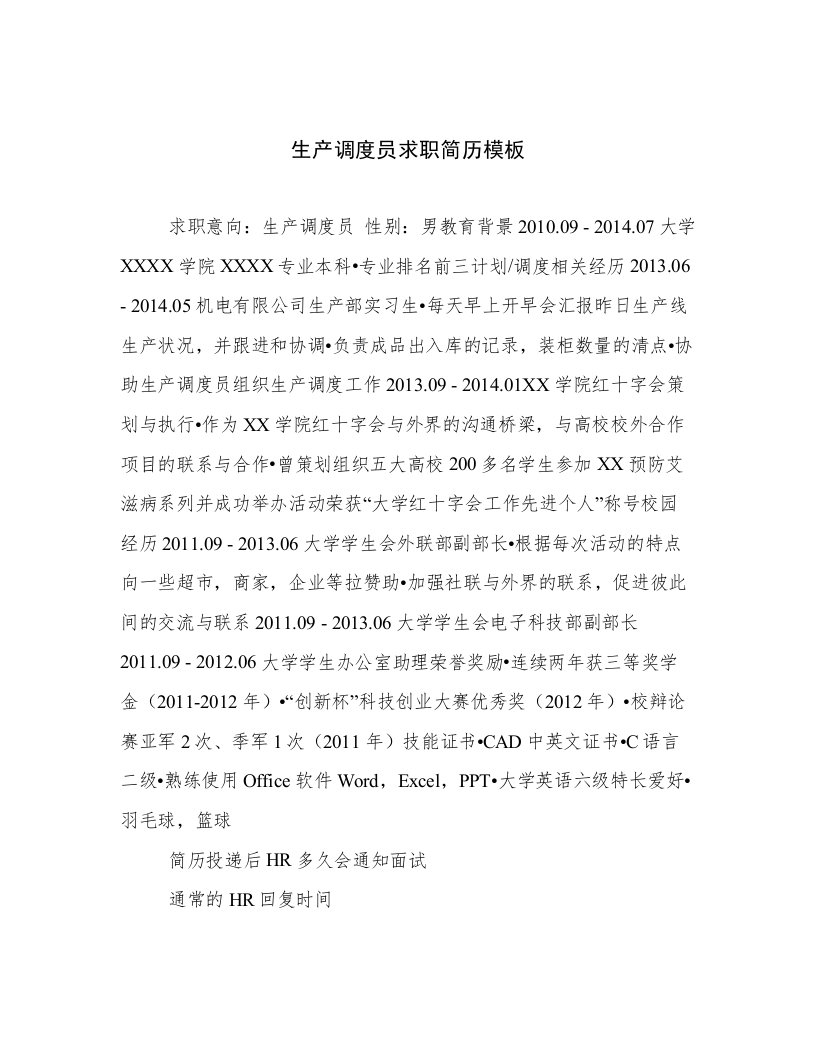 2023最新生产调度员求职简历模板倾情整理