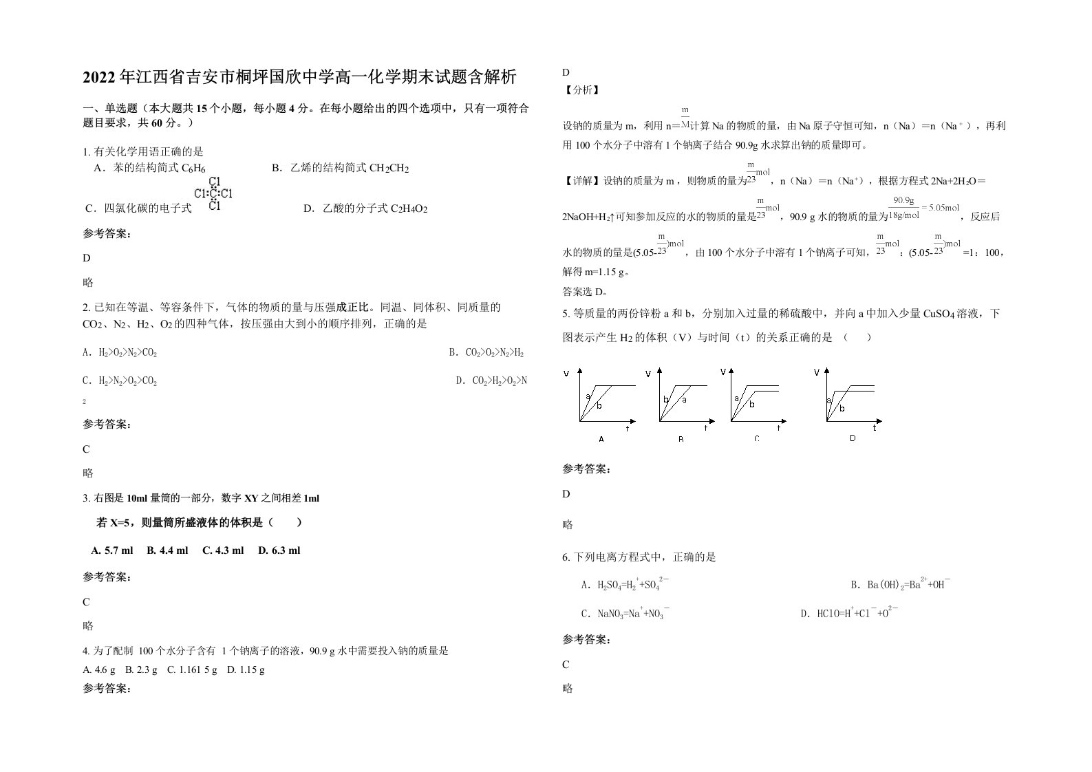 2022年江西省吉安市桐坪国欣中学高一化学期末试题含解析