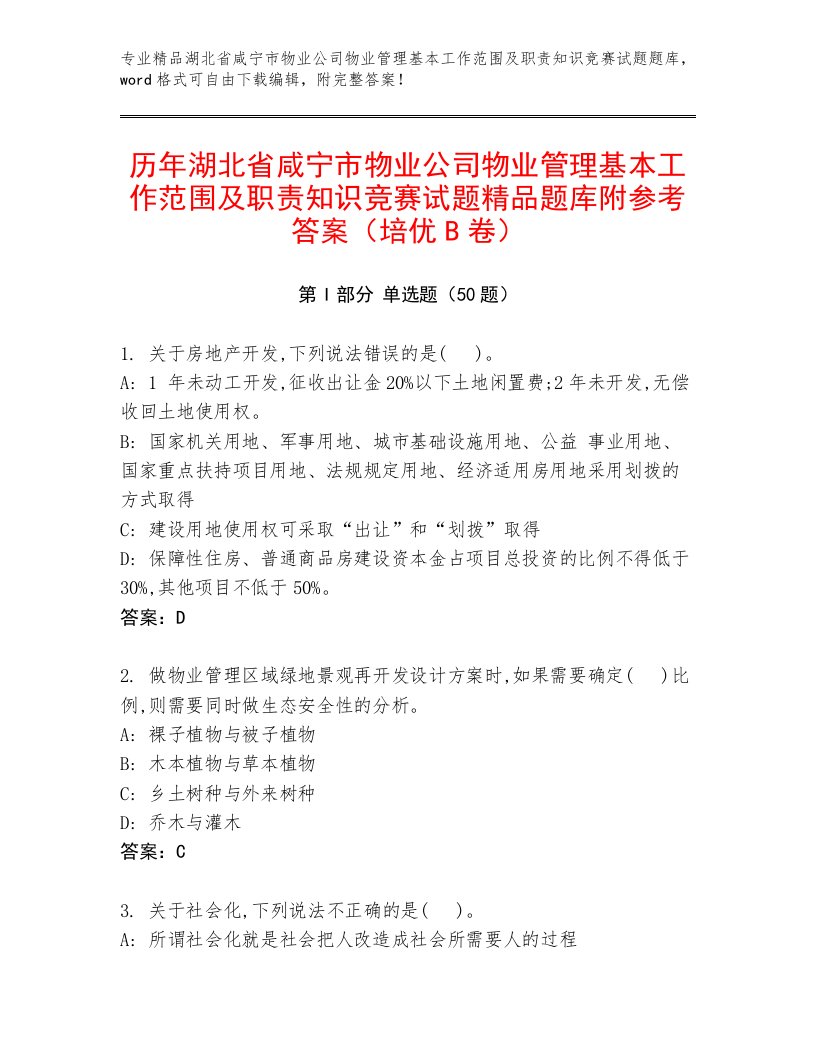 历年湖北省咸宁市物业公司物业管理基本工作范围及职责知识竞赛试题精品题库附参考答案（培优B卷）