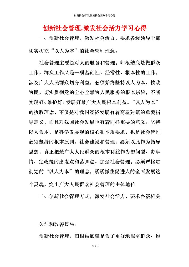 精编创新社会管理激发社会活力学习心得