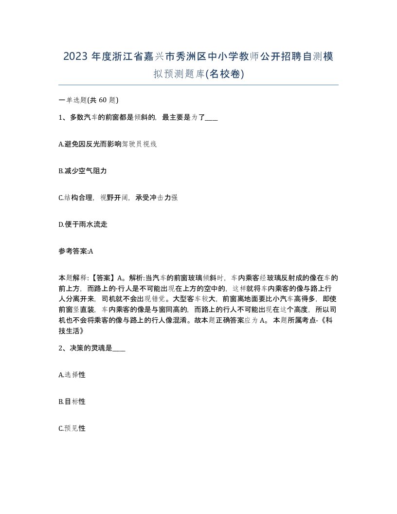 2023年度浙江省嘉兴市秀洲区中小学教师公开招聘自测模拟预测题库名校卷