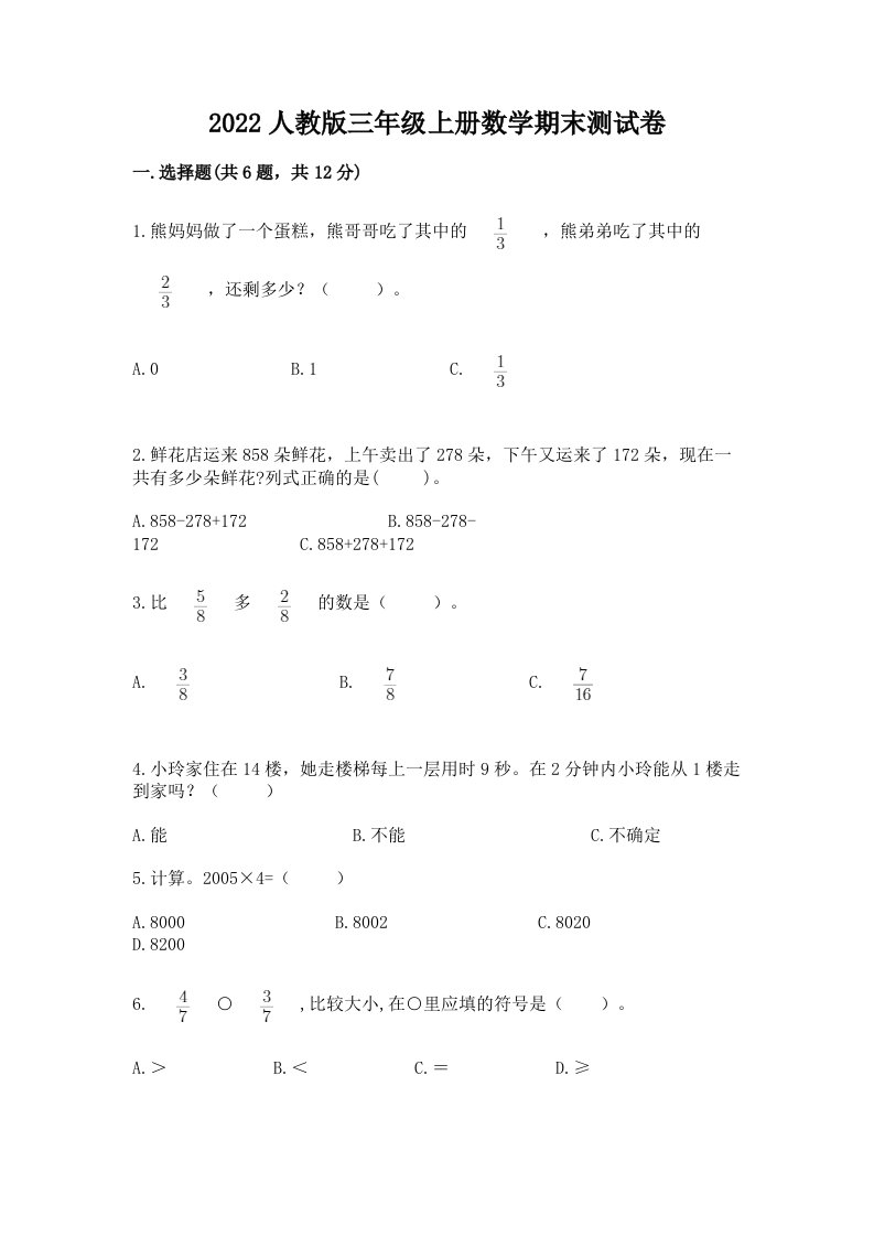 2022人教版三年级上册数学期末测试卷及完整答案【历年真题】