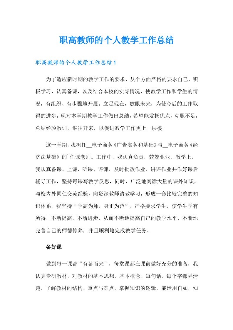 职高教师的个人教学工作总结