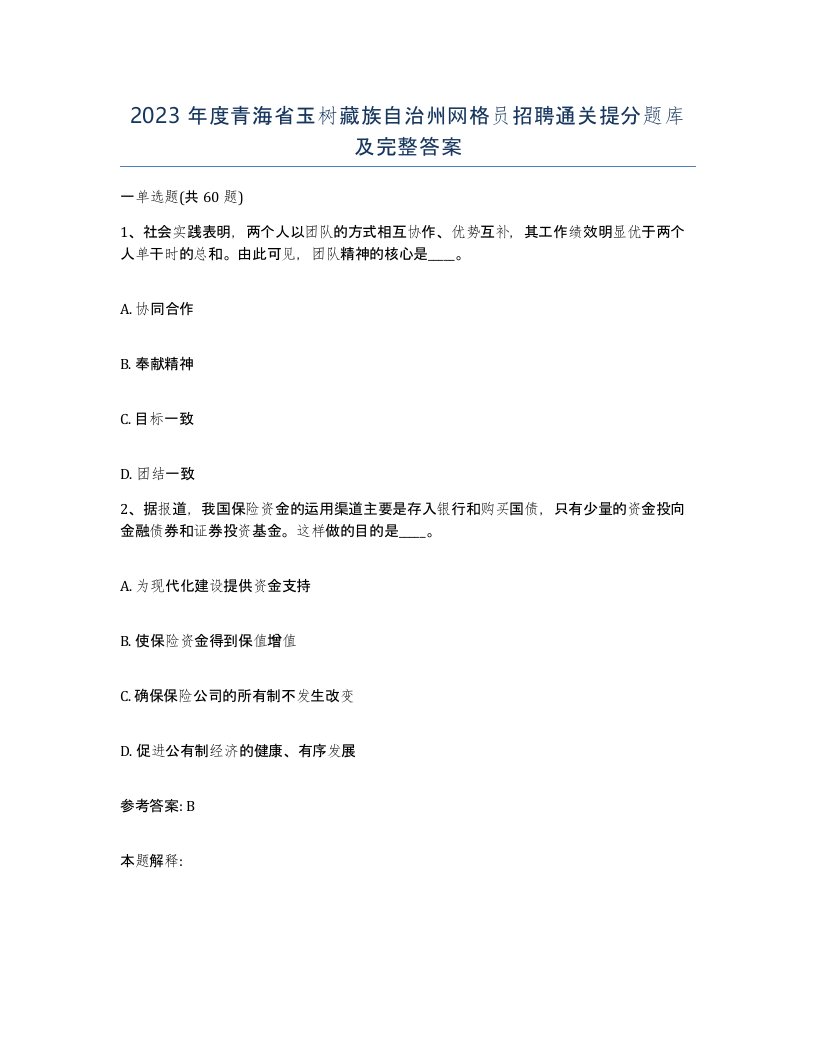 2023年度青海省玉树藏族自治州网格员招聘通关提分题库及完整答案