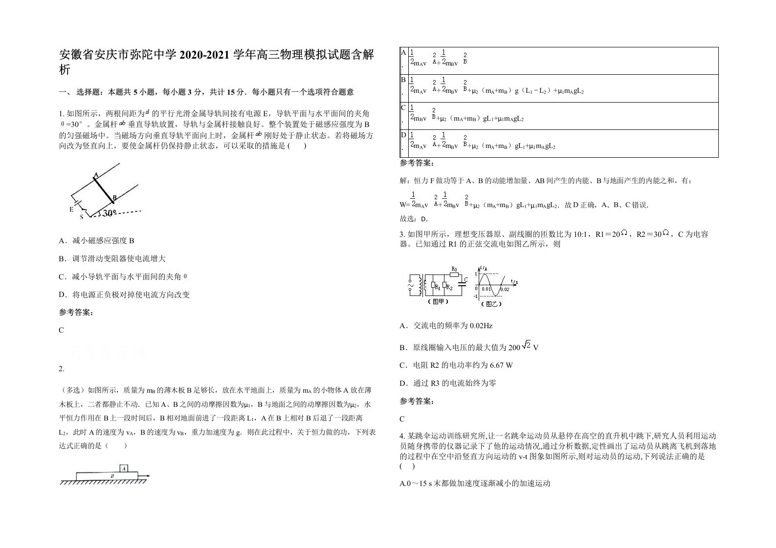 安徽省安庆市弥陀中学2020-2021学年高三物理模拟试题含解析