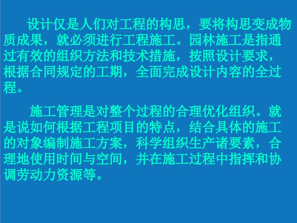 园林工程-园林施工程序