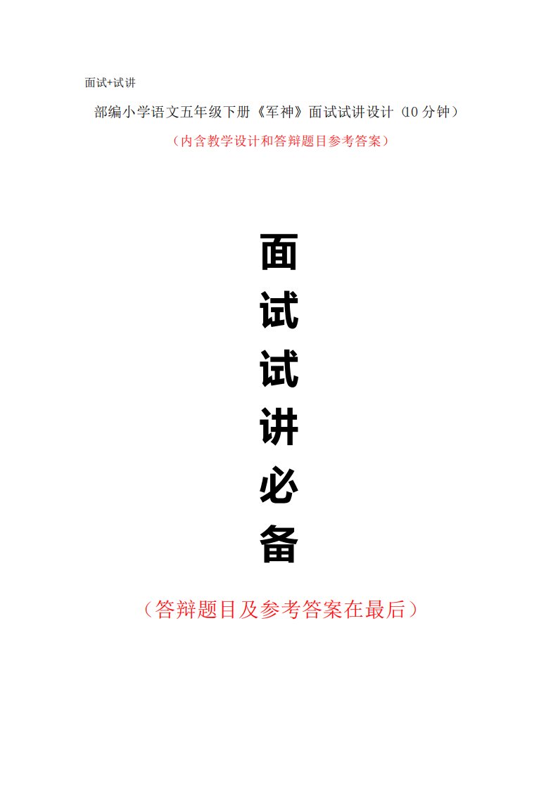 部编小学语文五年级下册《军神》面试试讲设计