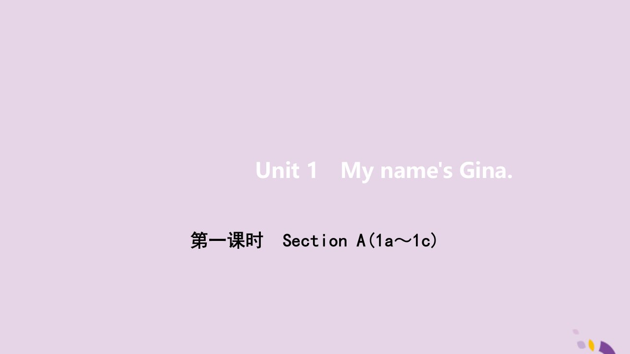 七年级英语上册Unit1Myname'sGina第一课时SectionA1a_1c作业课件新版人教新目标版