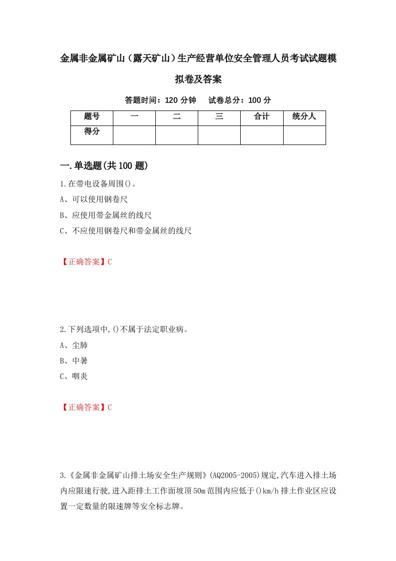 金属非金属矿山露天矿山生产经营单位安全管理人员考试试题模拟卷及答案第93次