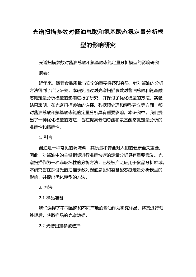 光谱扫描参数对酱油总酸和氨基酸态氮定量分析模型的影响研究