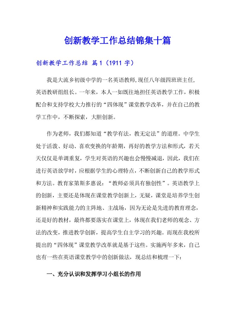 创新教学工作总结锦集十篇