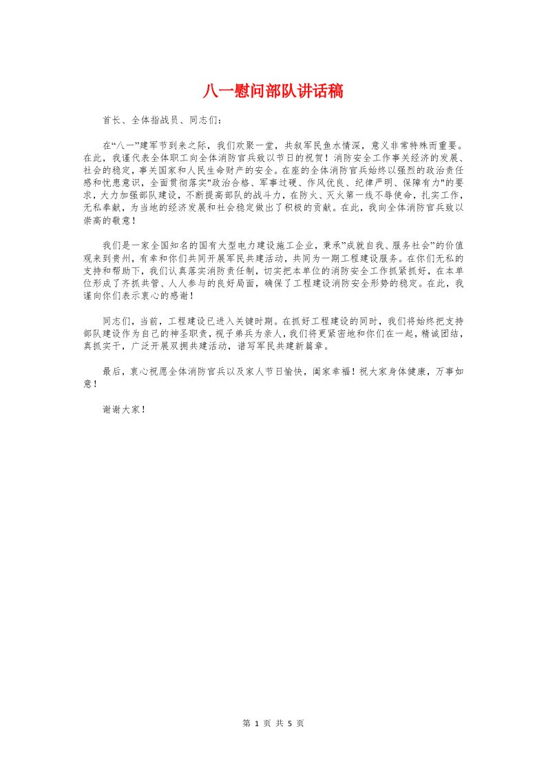 八一慰问部队讲话稿与八一文艺晚会主持词及节目单汇编