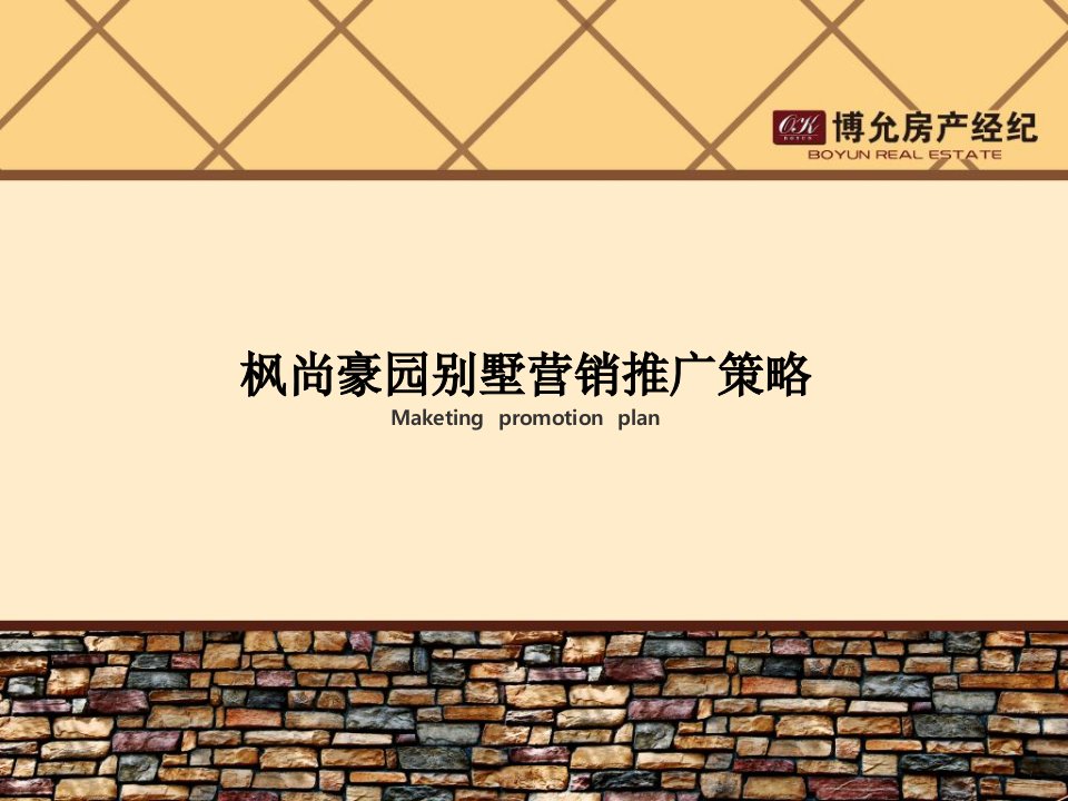 房地产营销策划枫尚豪园别墅推广方案最终