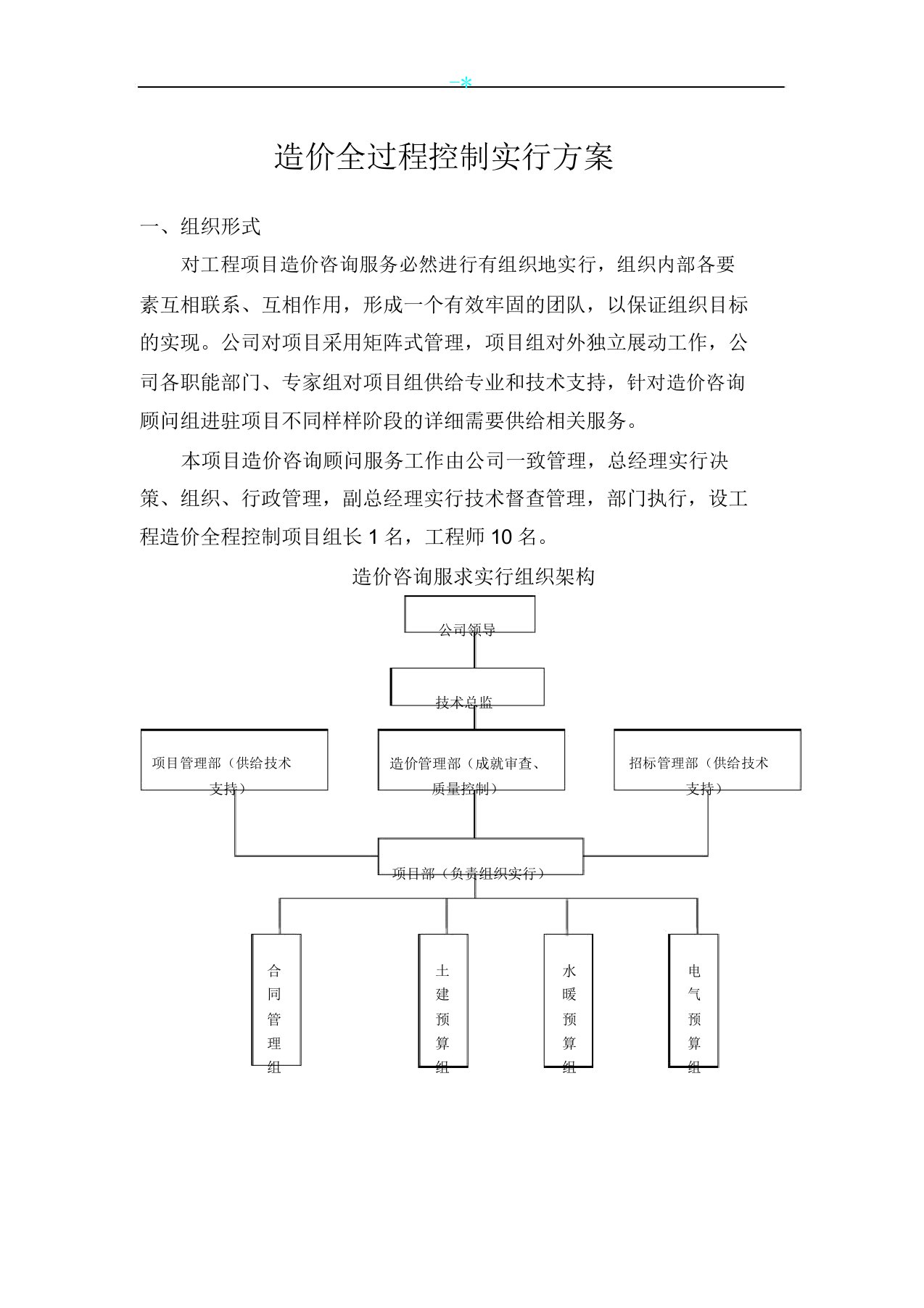 全过程造价控制计划实施组织