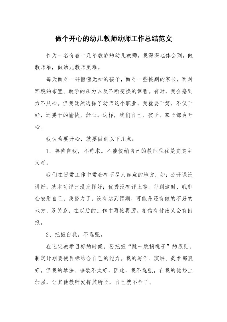 做个开心的幼儿教师幼师工作总结范文