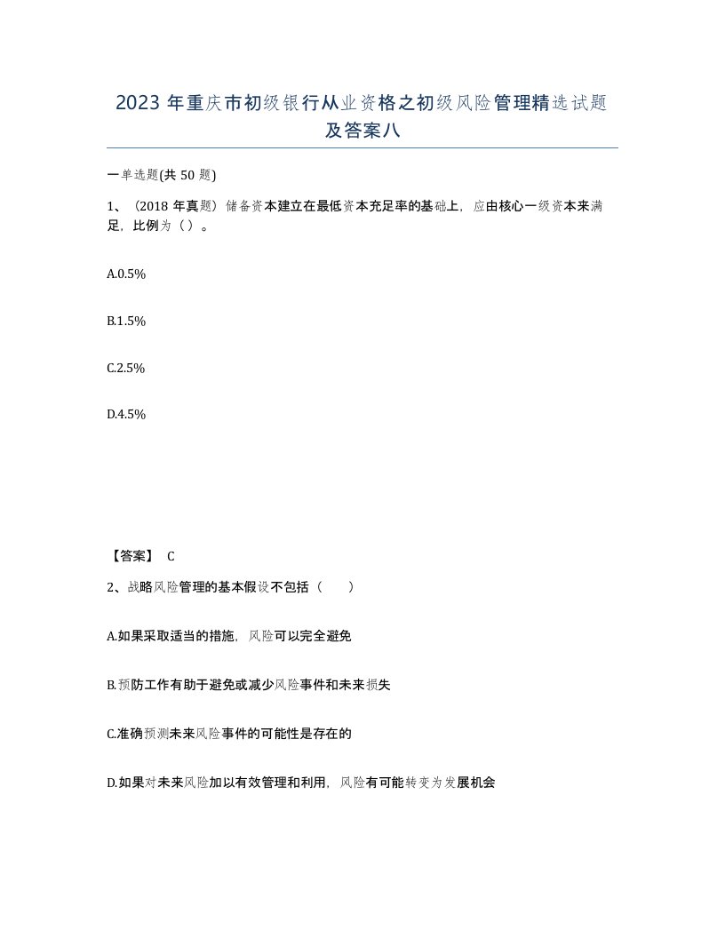 2023年重庆市初级银行从业资格之初级风险管理试题及答案八