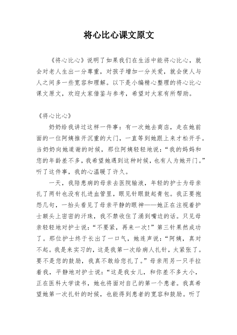 将心比心课文原文