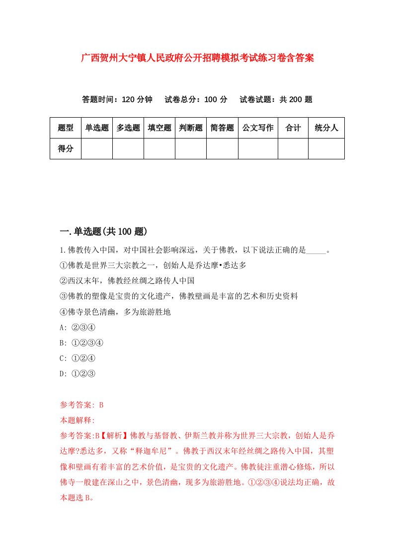 广西贺州大宁镇人民政府公开招聘模拟考试练习卷含答案第7期