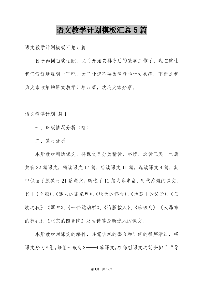 语文教学计划模板汇总5篇