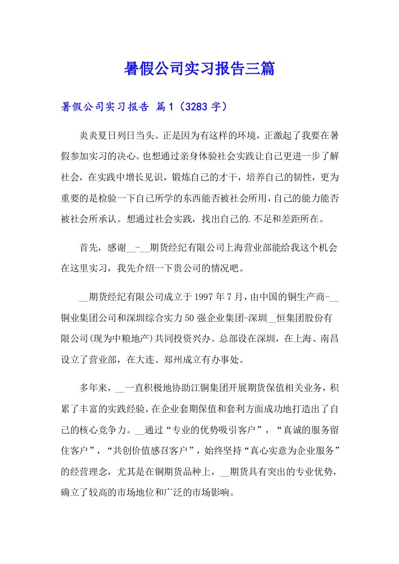 【整合汇编】暑假公司实习报告三篇