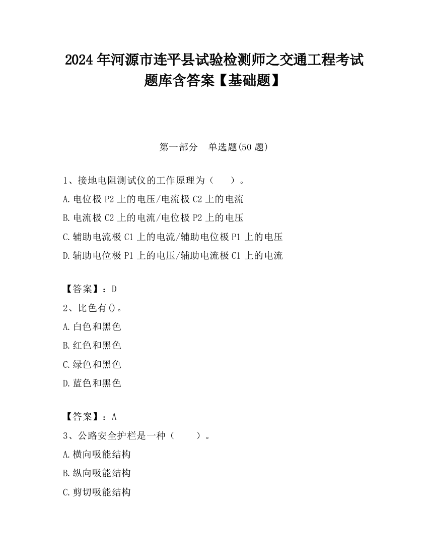 2024年河源市连平县试验检测师之交通工程考试题库含答案【基础题】