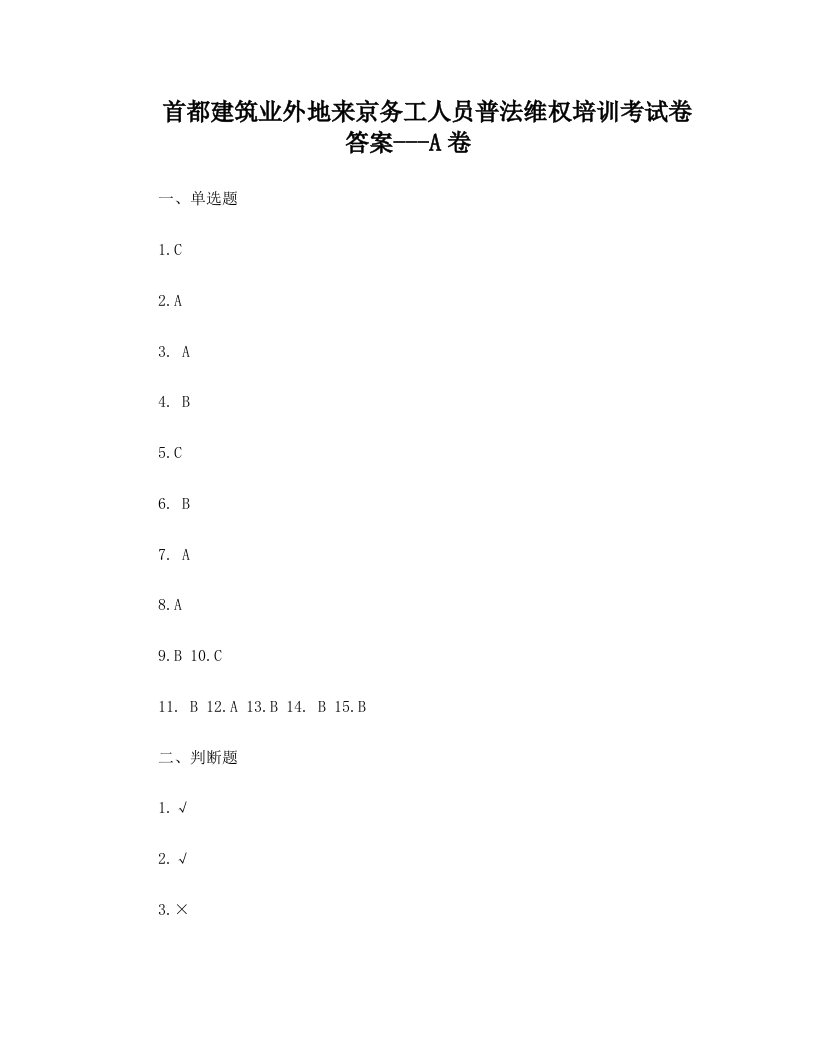 首都建筑业外地来京务工人员普法维权培训考试卷答案ABC