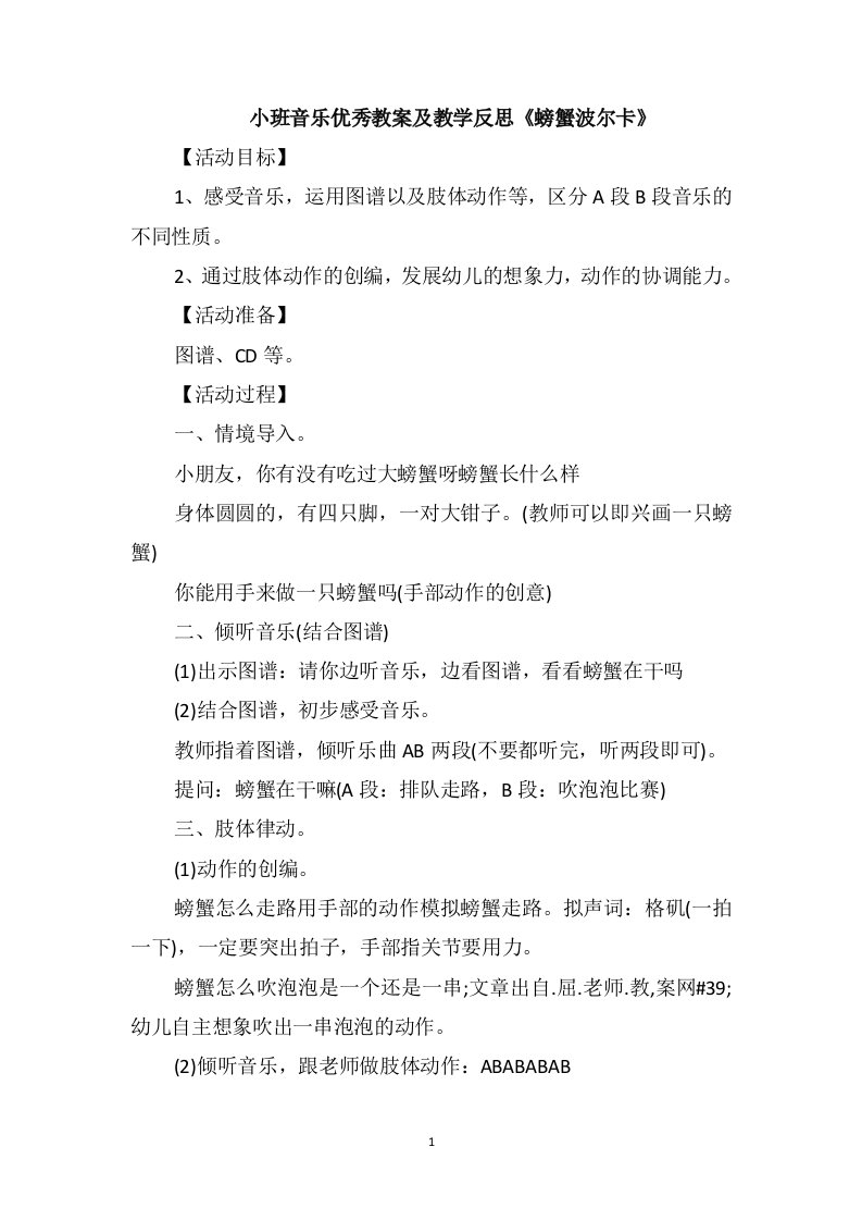 小班音乐优秀教案及教学反思《螃蟹波尔卡》