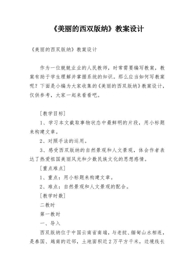 《美丽的西双版纳》教案设计