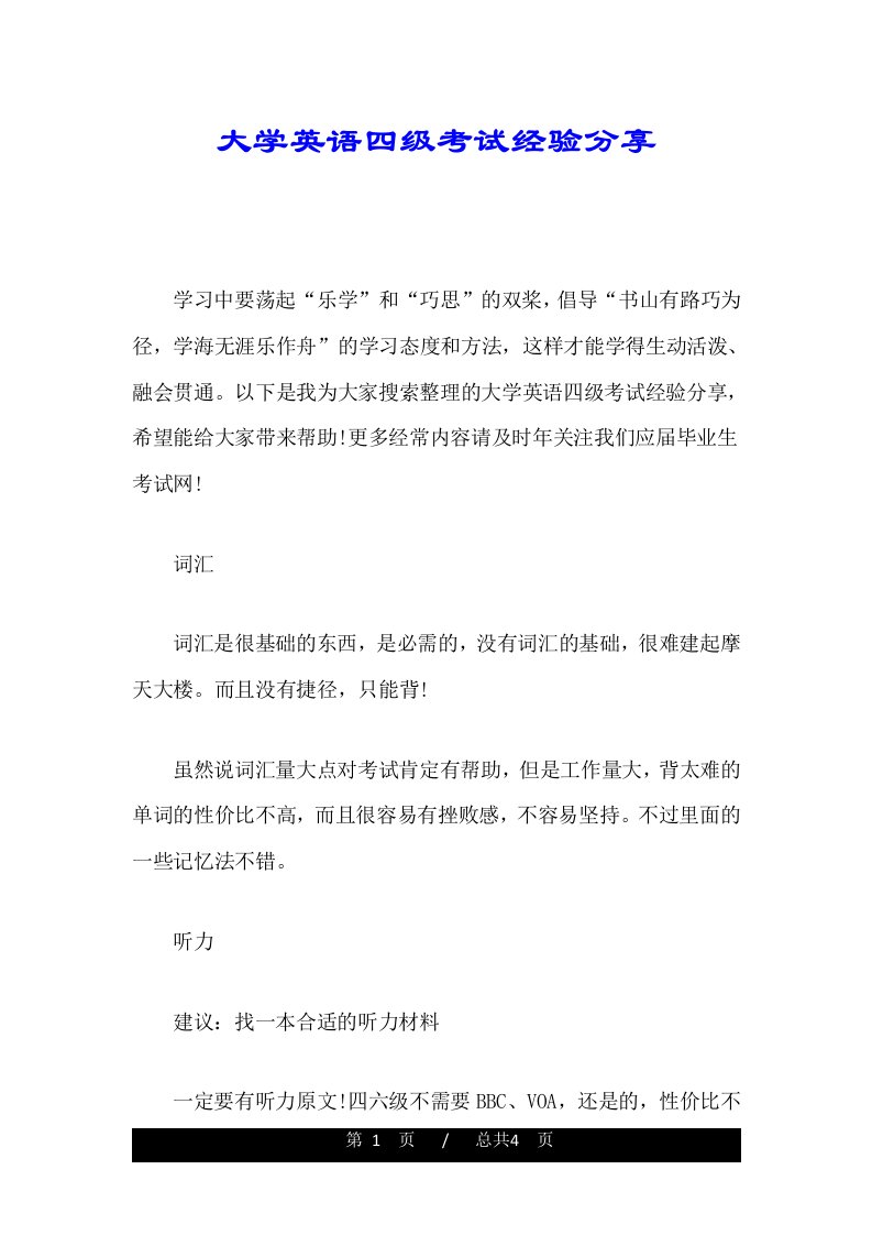 大学英语四级考试经验分享