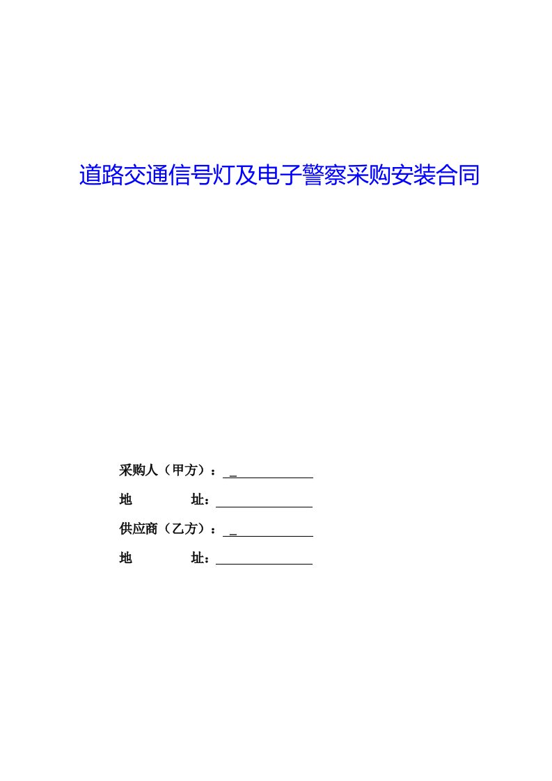 道路交通信号灯及电子警察采购安装合同