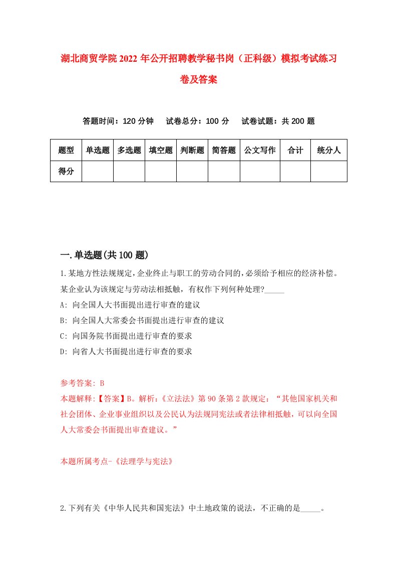 湖北商贸学院2022年公开招聘教学秘书岗正科级模拟考试练习卷及答案第5套