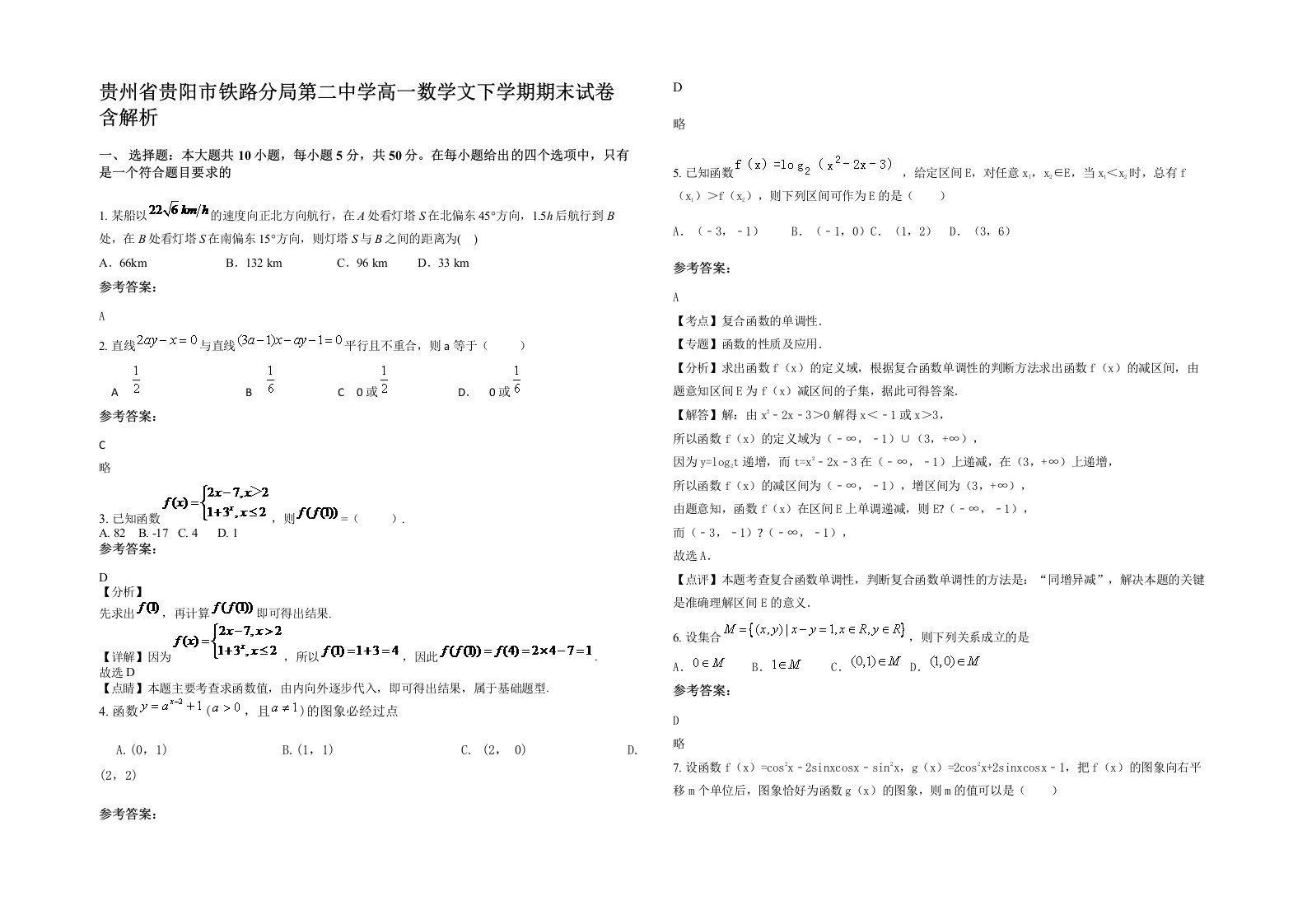 贵州省贵阳市铁路分局第二中学高一数学文下学期期末试卷含解析