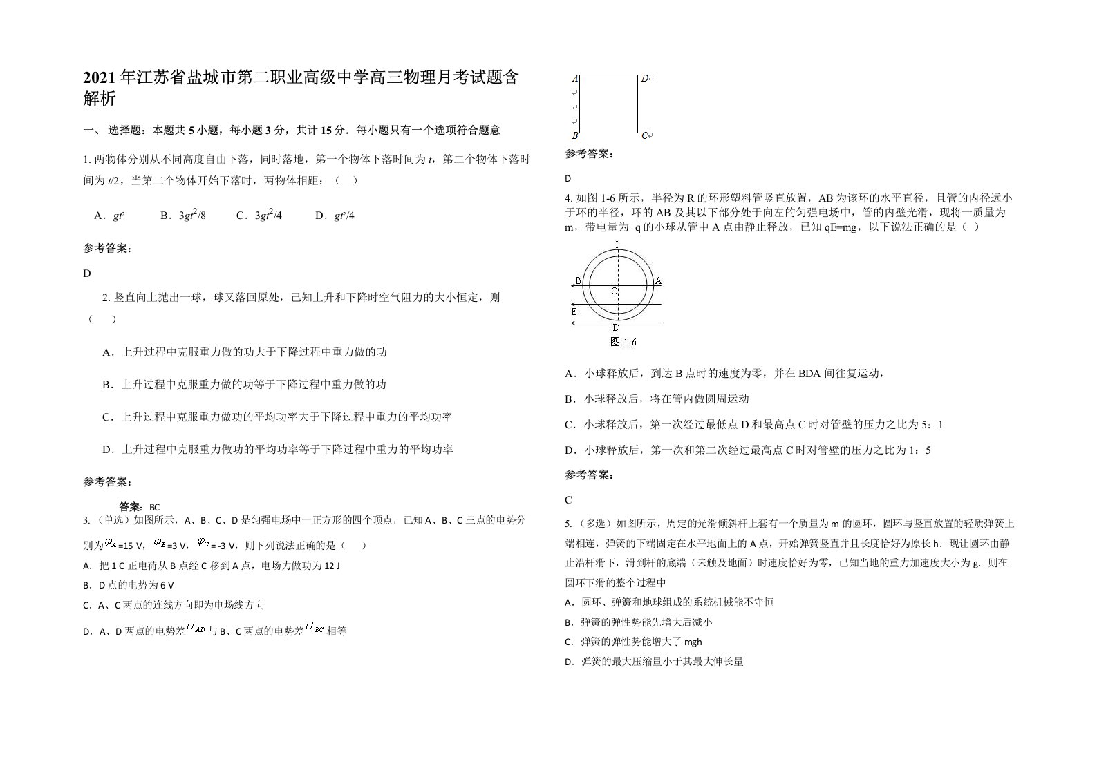 2021年江苏省盐城市第二职业高级中学高三物理月考试题含解析