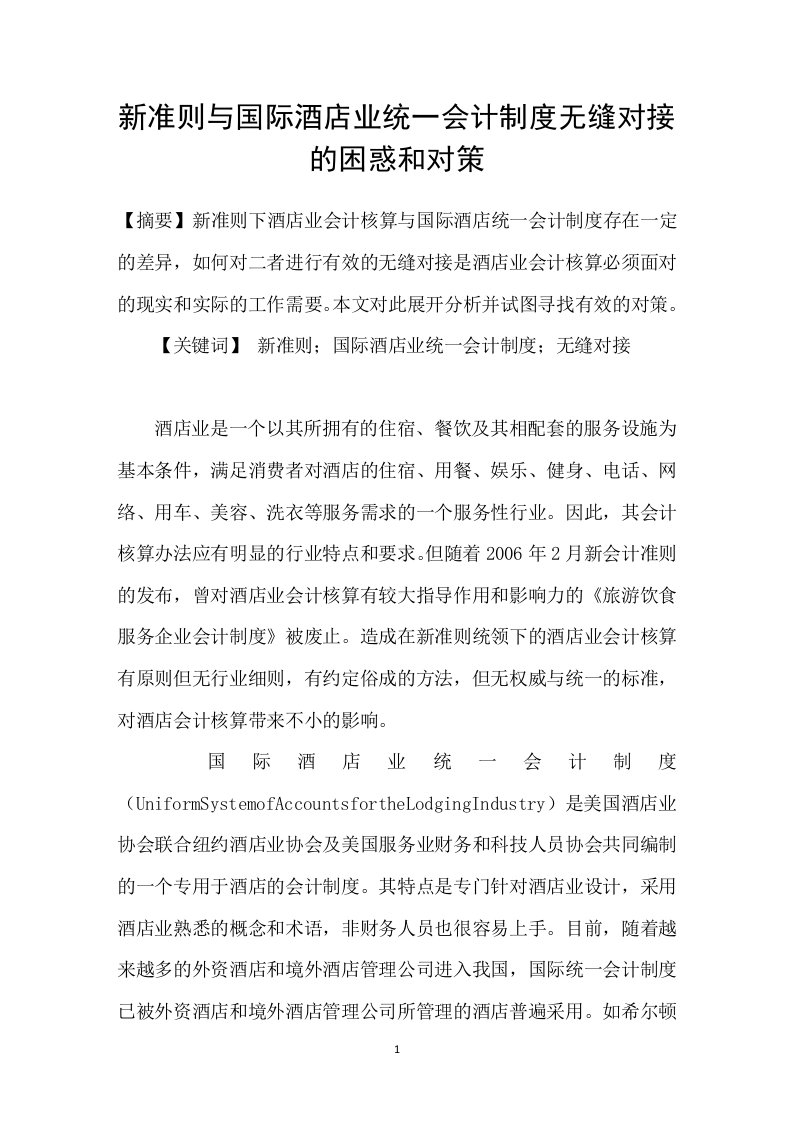 新准则与国际酒店业统一会计制度无缝对接的困惑和对策