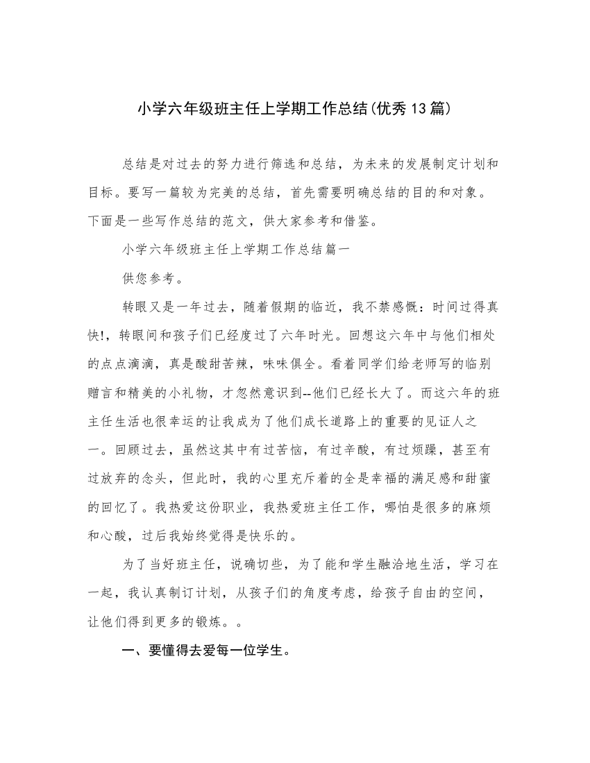 小学六年级班主任上学期工作总结(优秀13篇)