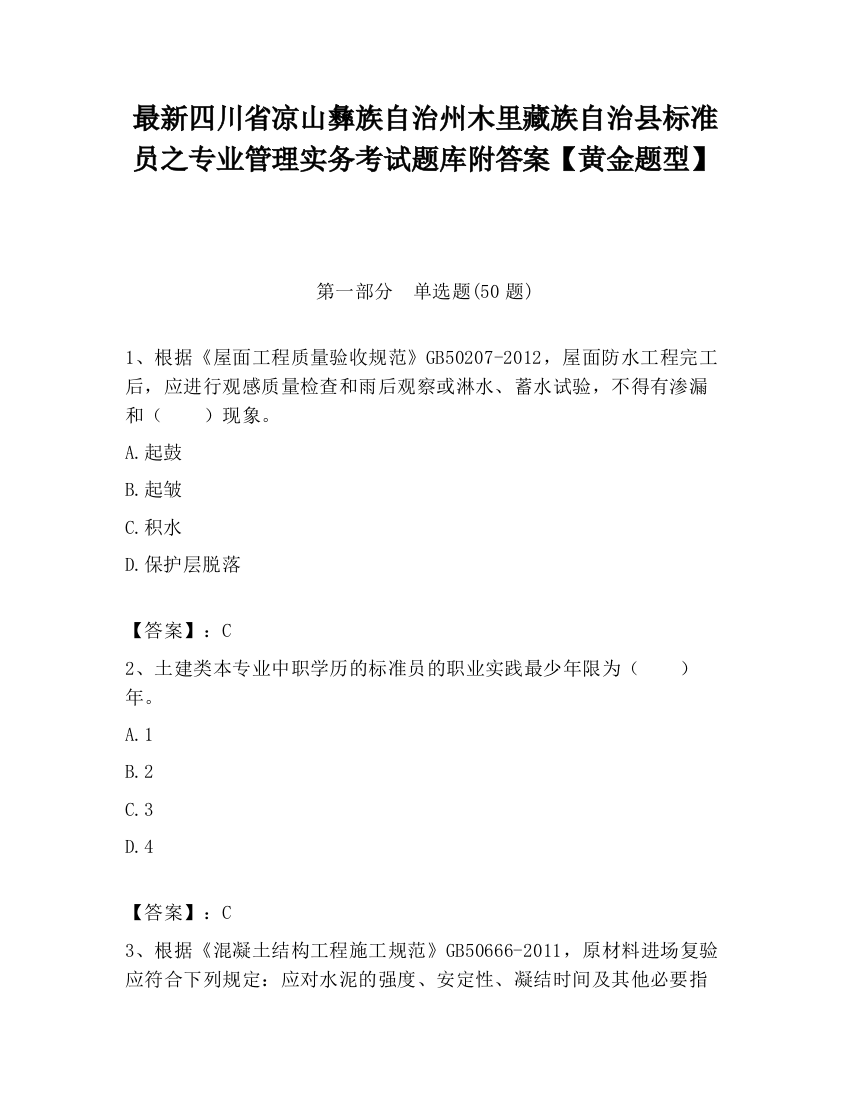 最新四川省凉山彝族自治州木里藏族自治县标准员之专业管理实务考试题库附答案【黄金题型】