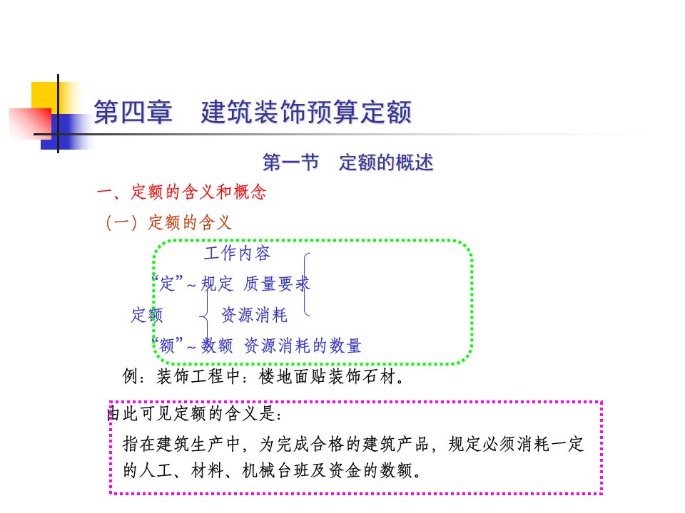 建筑装饰预算定额