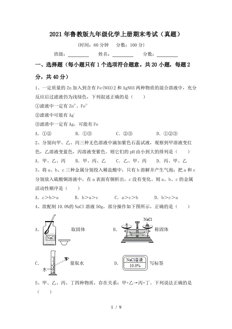 2021年鲁教版九年级化学上册期末考试真题