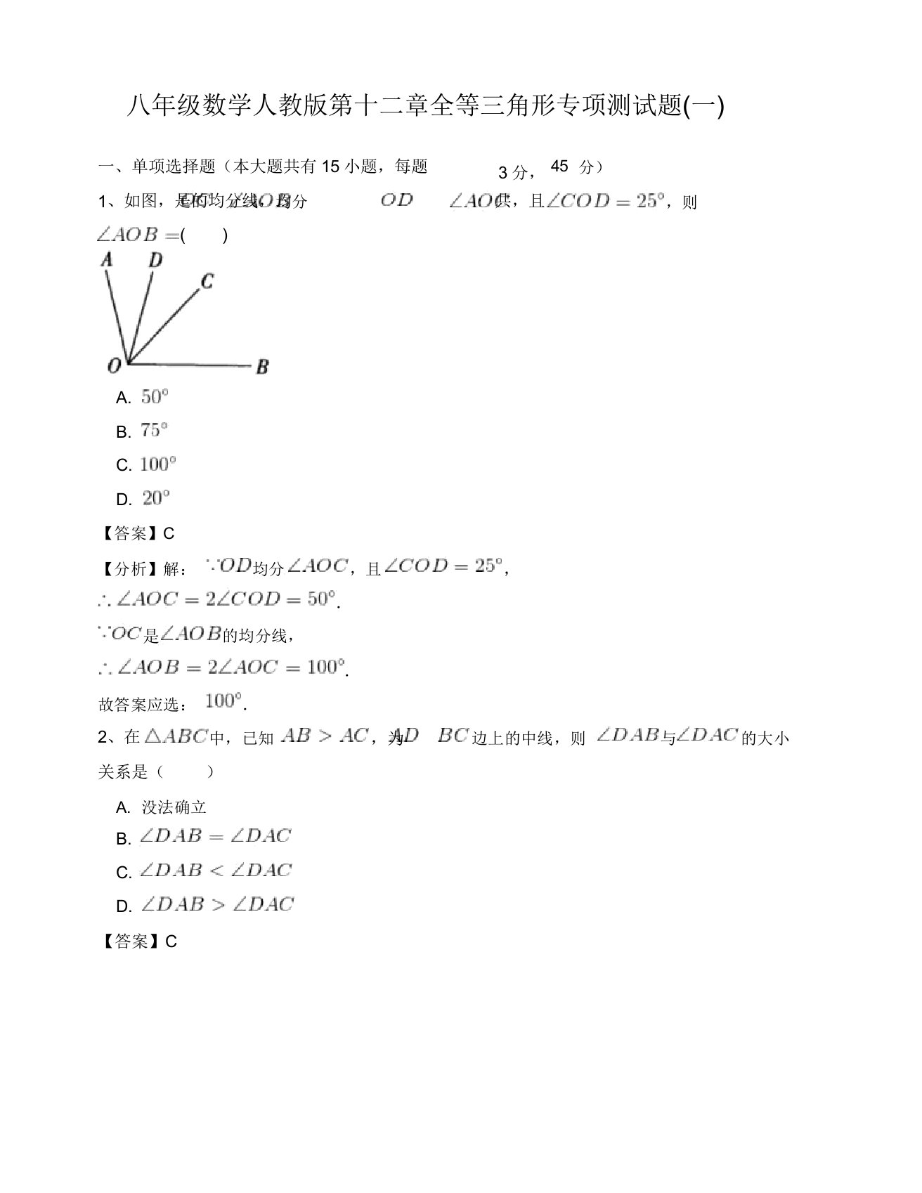 人教版八年级数学上册第十二章全等三角形专项测试题(一)含解析