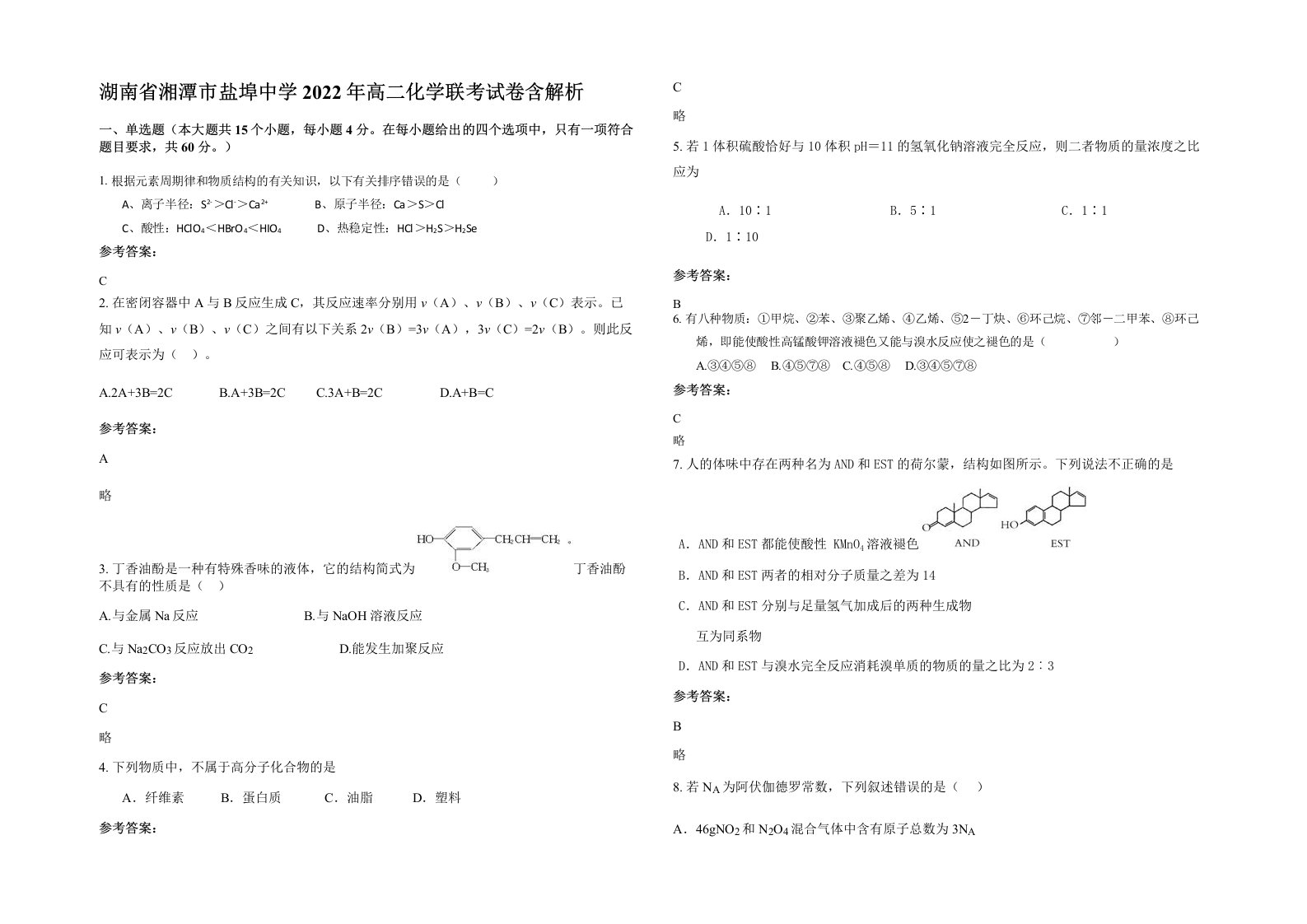 湖南省湘潭市盐埠中学2022年高二化学联考试卷含解析