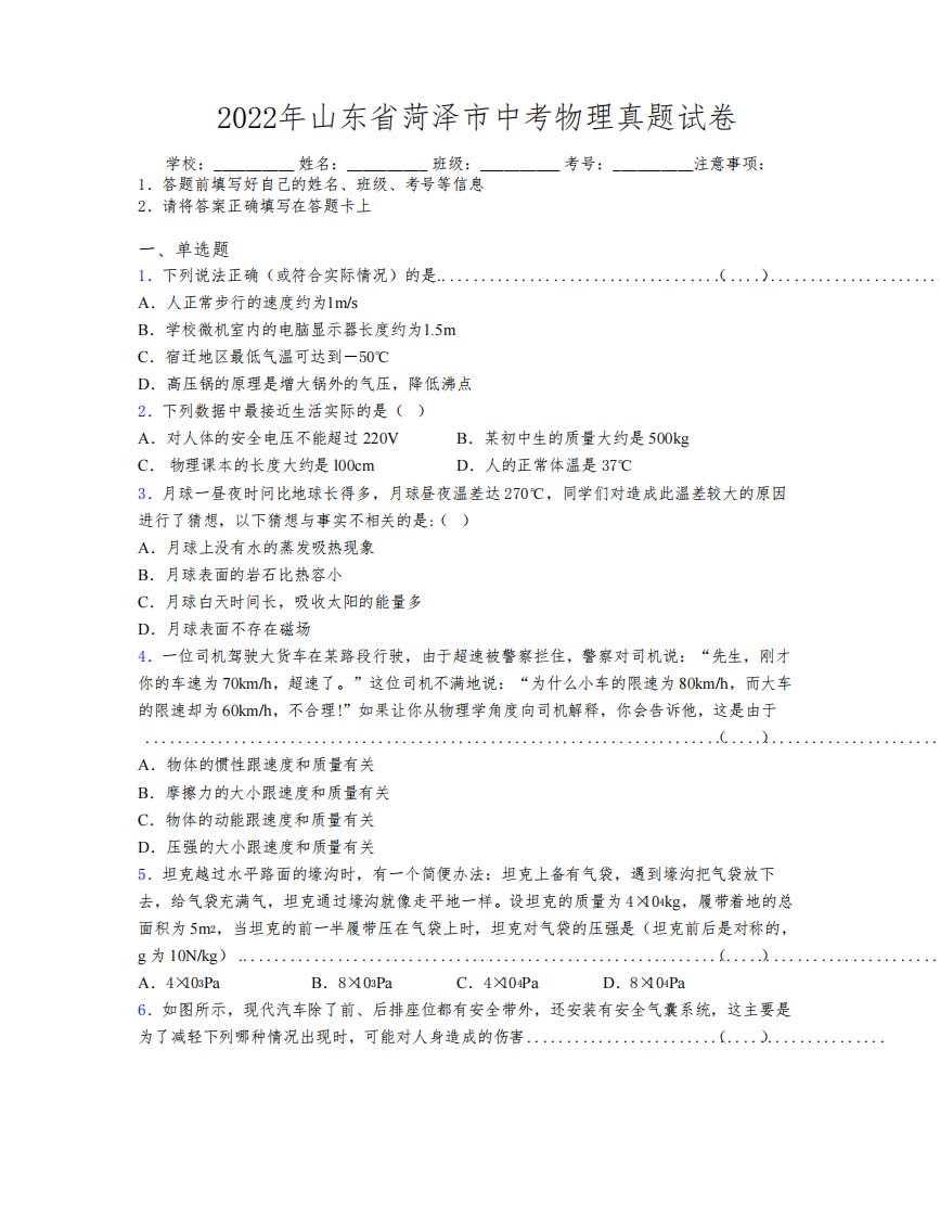 2022年山东省菏泽市中考物理真题试卷及解析