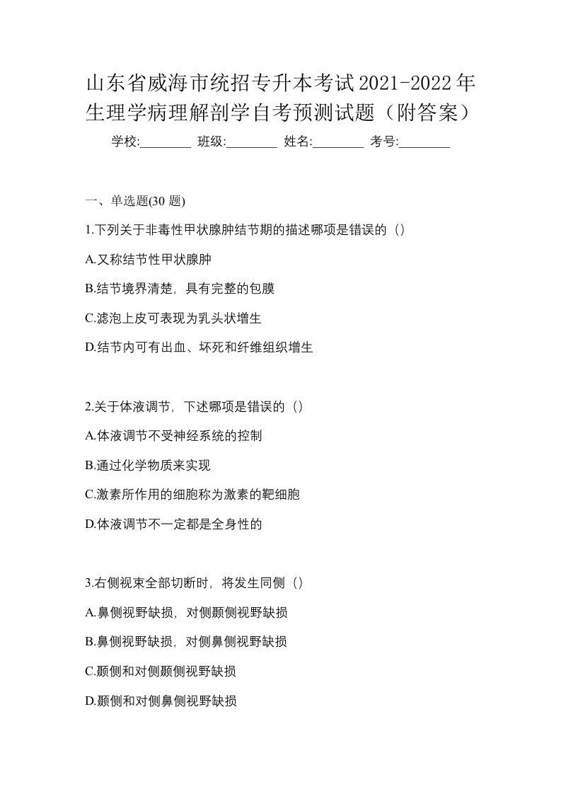 山东省威海市统招专升本考试2021-2022年生理学病理解剖学自考预测试题附答案