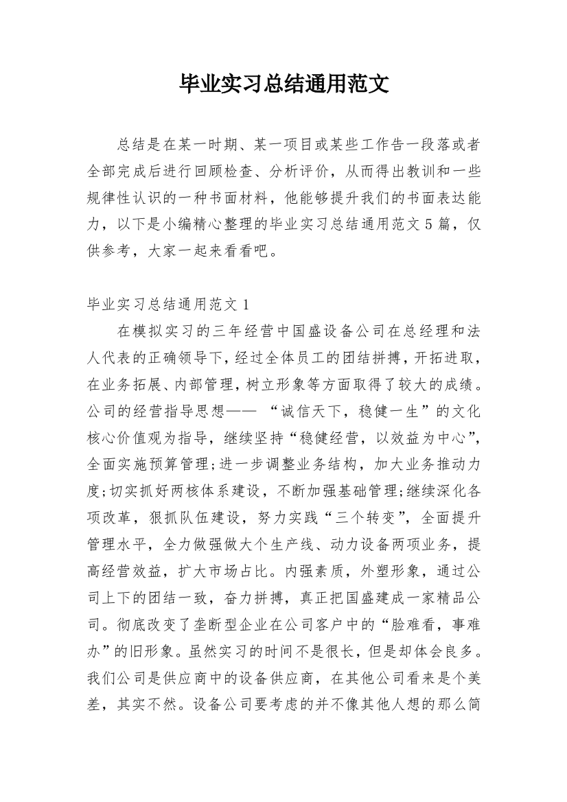 毕业实习总结通用范文