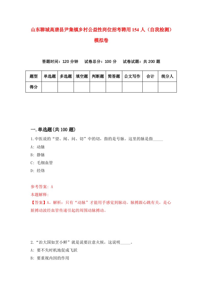 山东聊城高唐县尹集镇乡村公益性岗位招考聘用154人自我检测模拟卷6