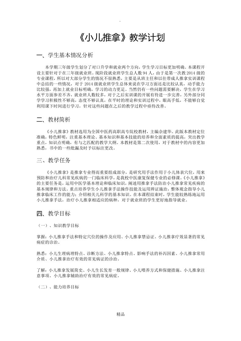 小儿推拿教学计划