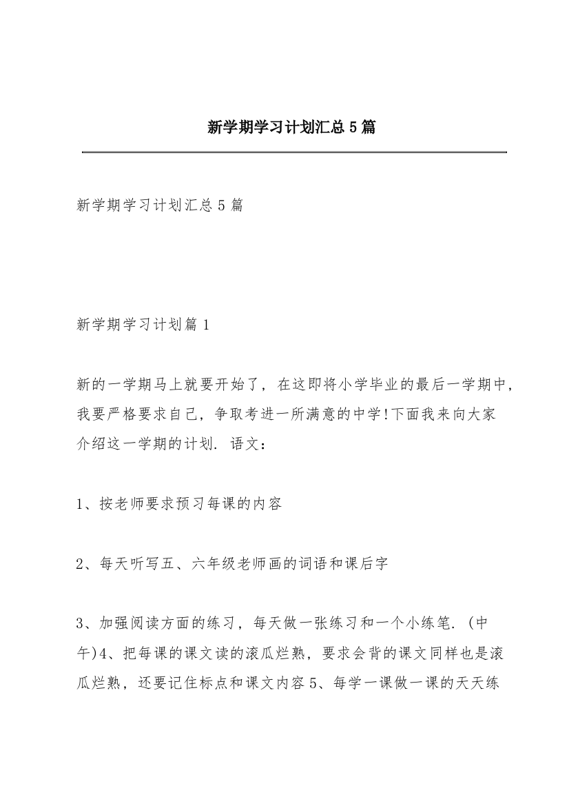 新学期学习计划汇总5篇