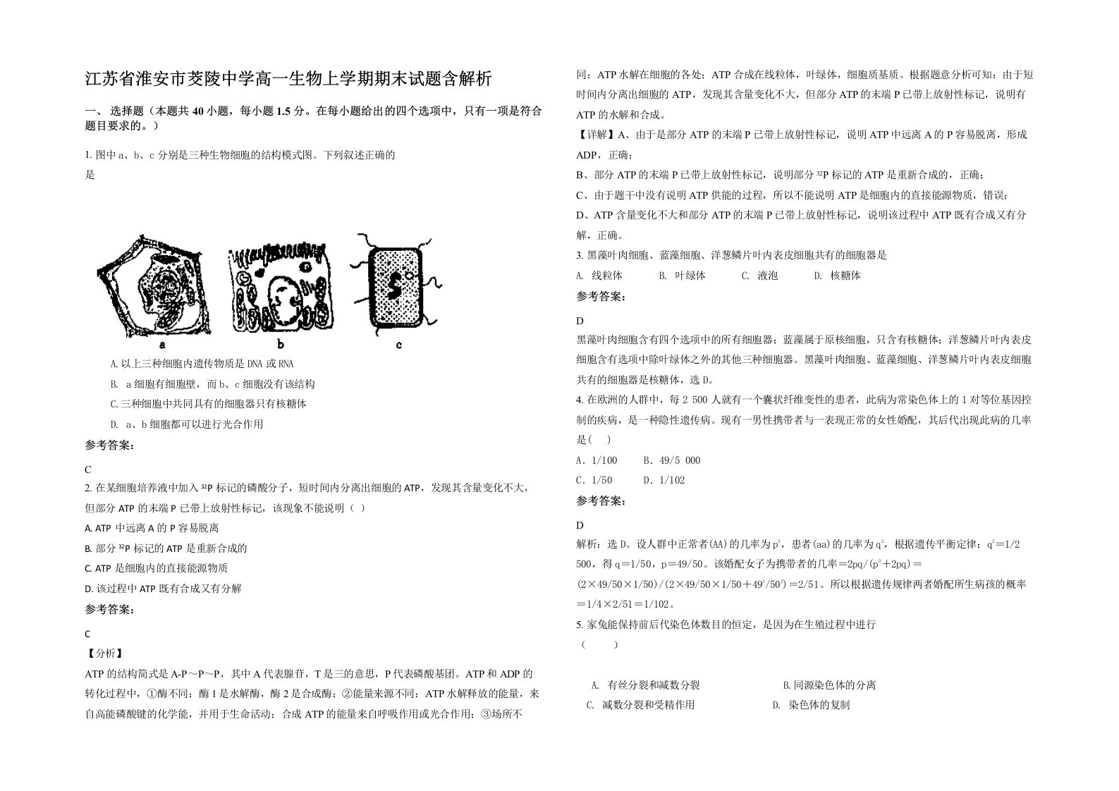 江苏省淮安市茭陵中学高一生物上学期期末试题含解析