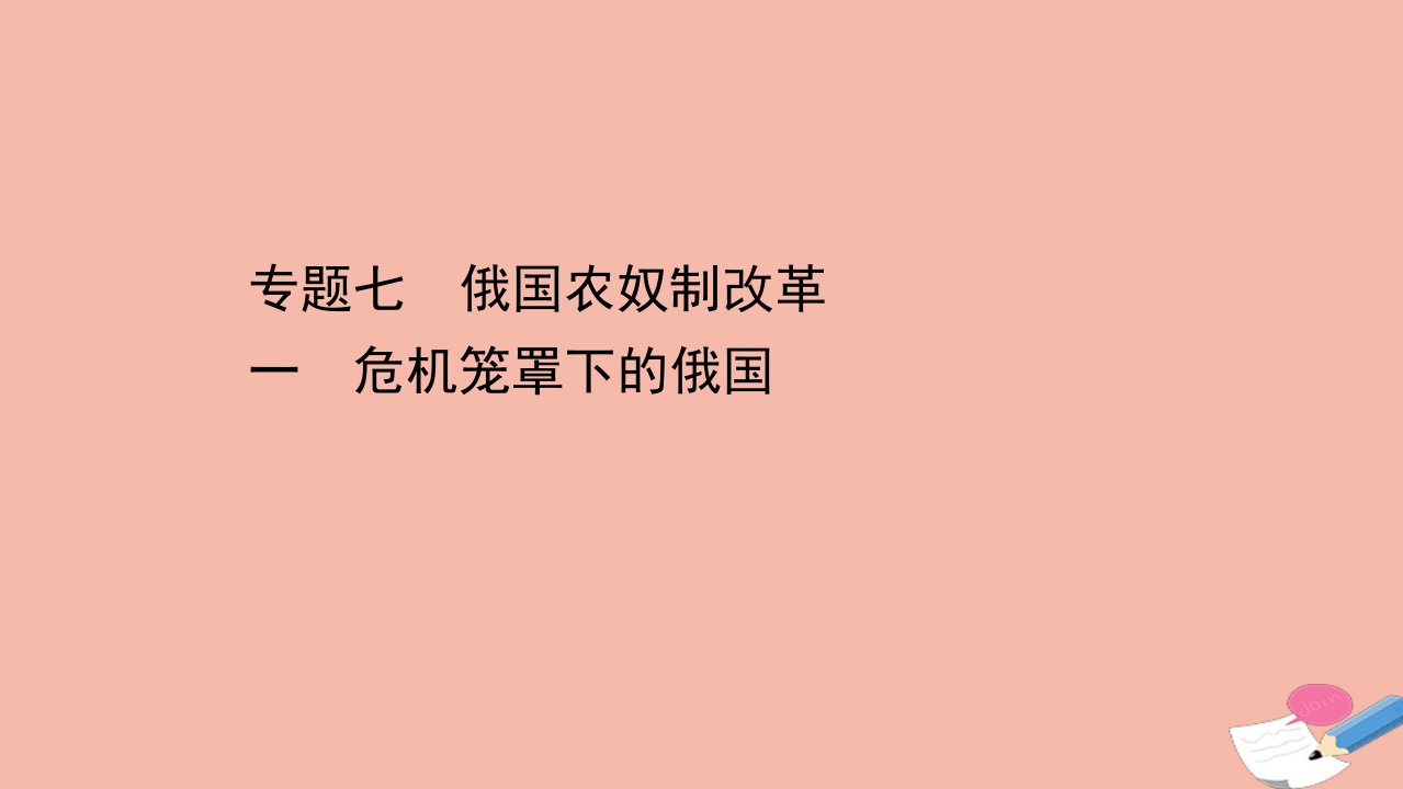 高中历史专题七俄国农奴制改革7.1危机笼罩下的俄国课件人民版选修1